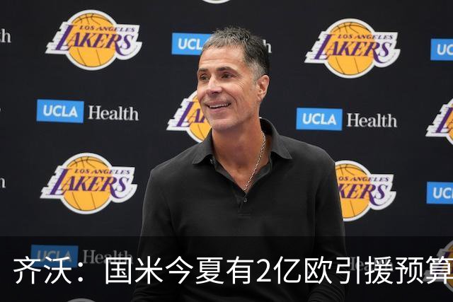 齐沃：国米今夏有2亿欧引援预算？假新闻，金钱也买不来欧冠冠军