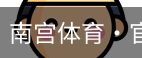 南宫体育