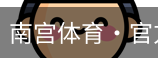 南宫体育